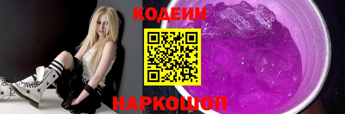 Кодеин Purple Drank Нефтекумск